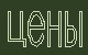 цены