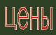 Доступные цены