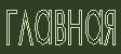 Главная