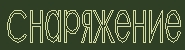 Снаряжение